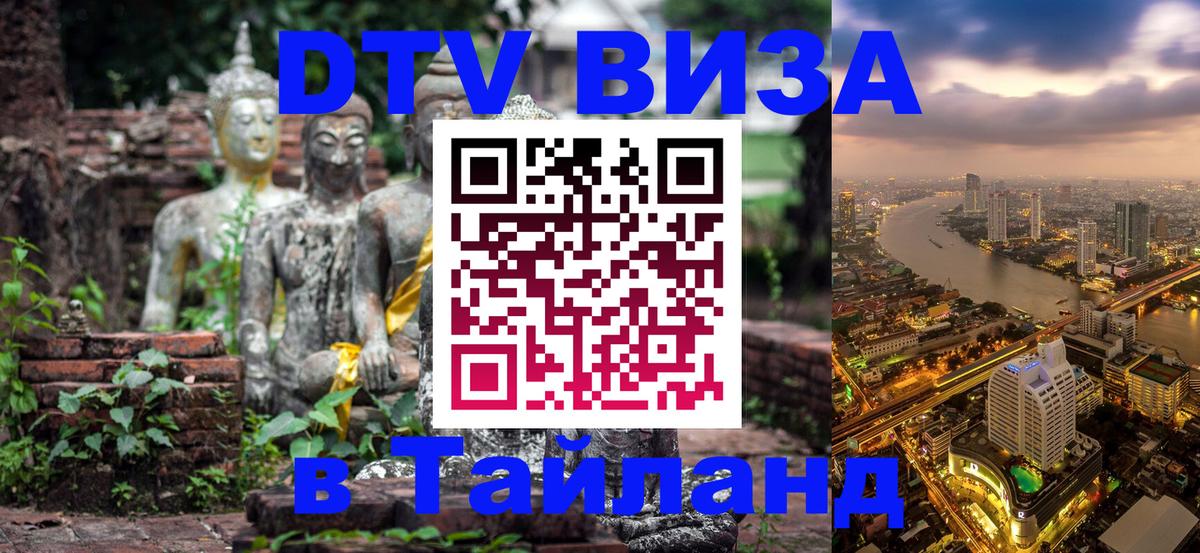 DTV Виза в Тайланд для россиян 