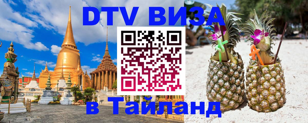 Виза ДТВ на 5 лет в Тайланд 